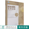 综合材料艺术应用(国家林业和草原局普通高等教育十三五规划教材)  史钟颖//任世坤 1163 中国林业出版社 商品缩略图0