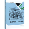 新型城镇特色风貌(精) 新型城镇规划设计指南丛书 骆中钊 骆中钊//戴俭//张磊//张惠芳 8374  中国林业出版社 商品缩略图3