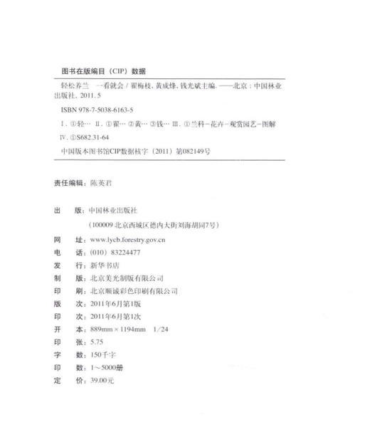 轻松养兰一看就会   翟梅枝 6163中国林业出版社 商品图1