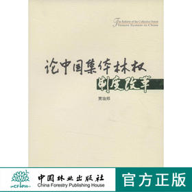 论中国集体林权制度改革 6463  中国林业出版社