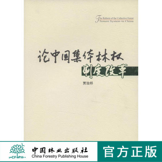 论中国集体林权制度改革 6463  中国林业出版社 商品图0