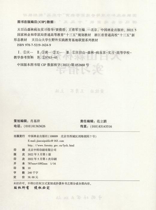 天目山森林病虫实习指导(国家林业和草原局普通高等教育十三五规划教材) 1624 黄俊浩//王勇军 中国林业出版社 商品图2