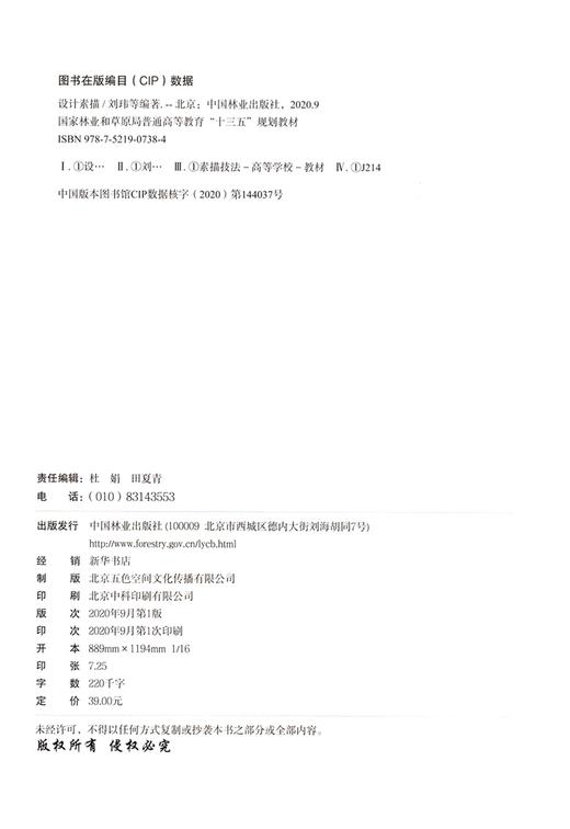 设计素描 刘玮//刘华//刘俊哲//湛磊//郭继业(国家林业和草原局普通高等教育十三五规划教材)  0738 中国林业出版社 商品图1