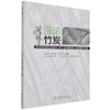 漫论竹炭 张文标//李文珠//钟金环 1200 中国林业出版社 商品缩略图1