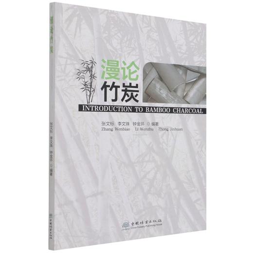 漫论竹炭 张文标//李文珠//钟金环 1200 中国林业出版社 商品图1