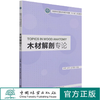 木材解剖专论 罗蓓、杨燕、徐开蒙 1232  中国林业出版社 商品缩略图0