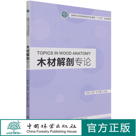 木材解剖专论 罗蓓、杨燕、徐开蒙 1232  中国林业出版社
