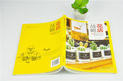 花店战略 30家明星花店的成功商业案例 0125 花哥编花店人应该知道的那些事儿开花店需要学习教程花店经营指南中国林业出版社书籍 商品图4