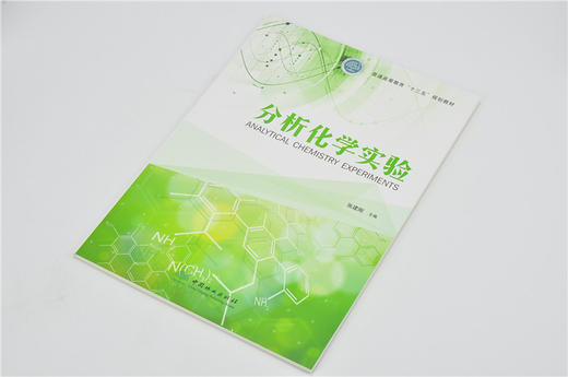分析化学实验 9723 普通高等教育十三五规划教材 张建刚 主编 中国林业出版社 商品图2