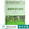 园林草坪与地被 第3版 杨秀珍9668 国家林业和草原局普通高等教育十三五规划教材 高等院校园林与风景园林规划教材 中国林业出版社 商品缩略图0