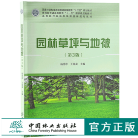 园林草坪与地被 第3版 杨秀珍9668 国家林业和草原局普通高等教育十三五规划教材 高等院校园林与风景园林规划教材 中国林业出版社