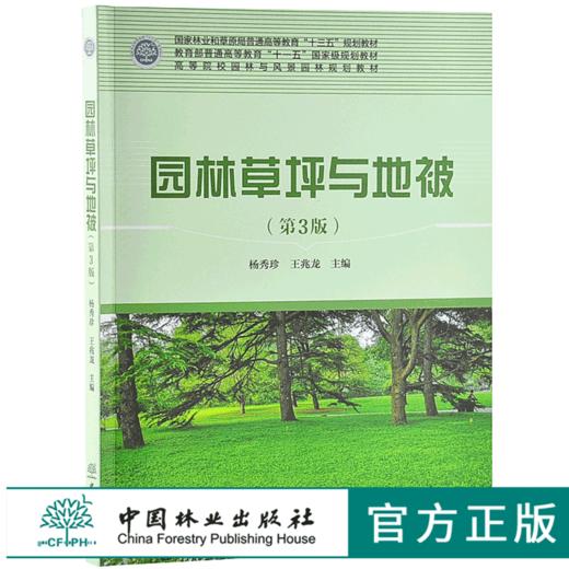 园林草坪与地被 第3版 杨秀珍9668 国家林业和草原局普通高等教育十三五规划教材 高等院校园林与风景园林规划教材 中国林业出版社 商品图0
