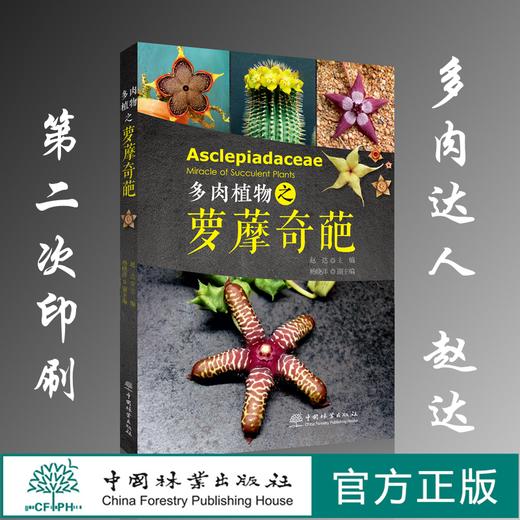 多肉植物之萝藦奇葩 赵达   第二次印刷 9376  养花书籍 多肉书籍 中国林业出版社 商品图0