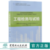 工程检测与试验 9186 全国高等院校土建类应用型规划教材 住房和城乡建设领域关键岗位技术人员培训教材 中国林业出版社 商品缩略图0