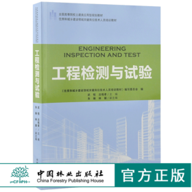 工程检测与试验 9186 全国高等院校土建类应用型规划教材 住房和城乡建设领域关键岗位技术人员培训教材 中国林业出版社