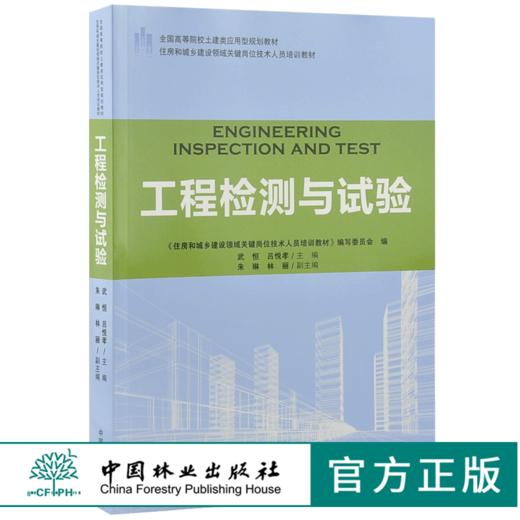 工程检测与试验 9186 全国高等院校土建类应用型规划教材 住房和城乡建设领域关键岗位技术人员培训教材 中国林业出版社 商品图0