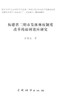 福建省三明市集体林权制度改革的福利效应研究 7489 中国林业出版社  科技 商品缩略图1