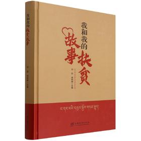我和我的扶贫故事(精) 刘凯 中国林业出版社 9787521913811