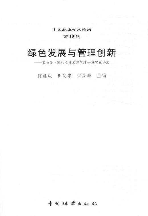 绿色发展与管理创新(中国林业学术论坛第10辑)   7668  科技 商品图1