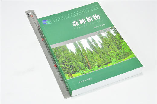 森林植物 第2版 7814 何国生 全国林业职业教育教学指导委员会十二五规划教材 中国林业出版社 畅销书 商品图1