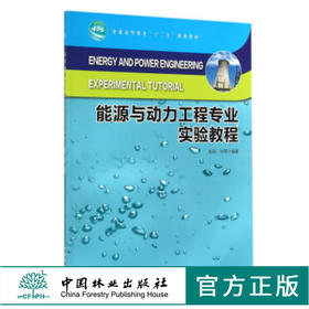 能源与动力工程专业实验教程 7641 刘翔 普通高等教育 十二五 规划教材 中国林业出版社 畅销书