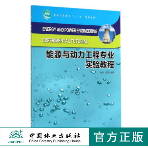 能源与动力工程专业实验教程 7641 刘翔 普通高等教育 十二五 规划教材 中国林业出版社 畅销书 商品图0