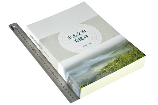 生态文明关键词 9276 系统结构 功能 生态环境 平衡 系统评估 景观生态学 环境科学 文明建设 经济基础设施 中国林业出版社 畅销书 商品图1