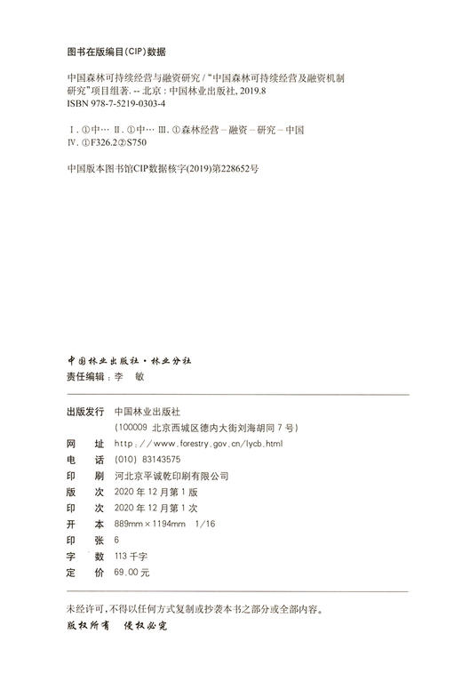 中国森林可持续经营与融资研究 中国森林可持续经营与融资研究项目组 0303 中国林业出版社 商品图1