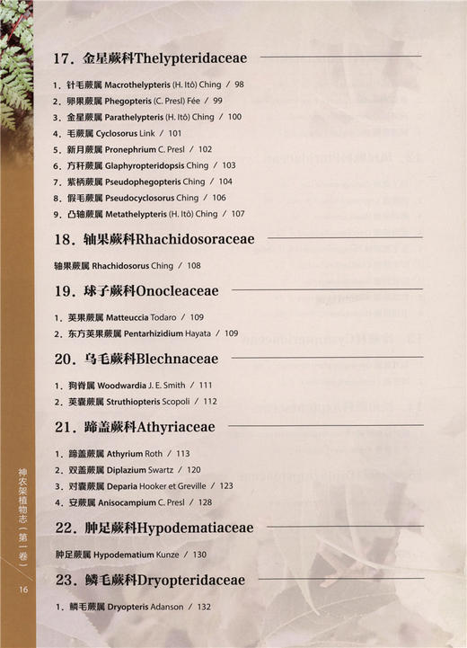 神农架植物志 一卷9458湖北神农架植物资源多样性生态分布分类种类品种大全研究书籍中国林业出版社官方旗舰店正版畅销书 商品图4