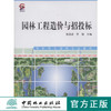 园林工程造价与招投标  祝遵凌 罗镪 5823  中国林业出版社  高职高专教材 商品缩略图0