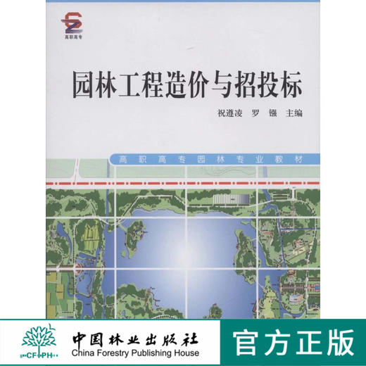 园林工程造价与招投标  祝遵凌 罗镪 5823  中国林业出版社  高职高专教材 商品图0