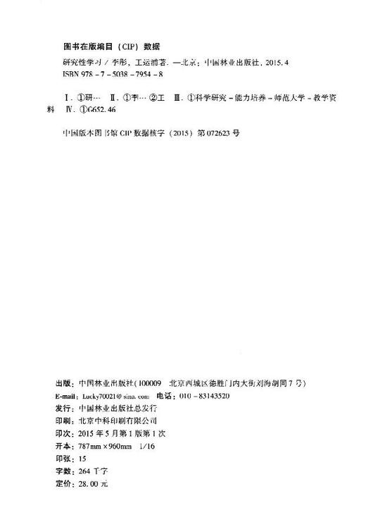 研究性学习 中国林业出版社 7954 商品图3