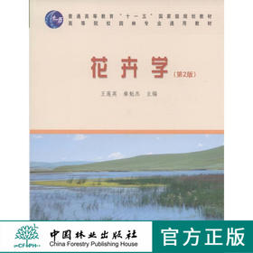 花卉学 第2版 6326 王莲英 秦魁杰 普通高等教育十一五规划教材 高等院校园林专业通用教材 中国林业出版社 畅销书