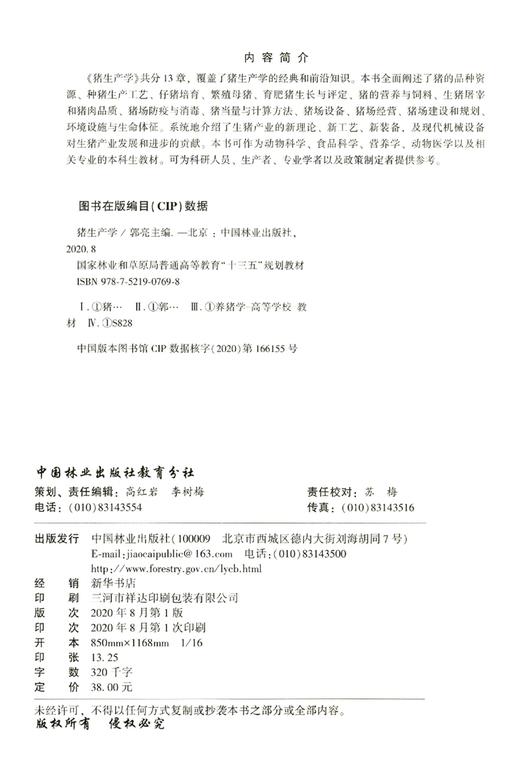 猪生产学 郭亮  (国家林业和草原局普通高等教育十三五规划教材)   0769 中国林业出版社 商品图1