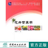 花卉营养学   中国林业出版社教材4989 教材 商品缩略图0