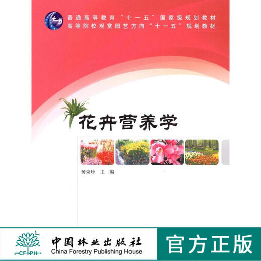 花卉营养学   中国林业出版社教材4989 教材 商品图0