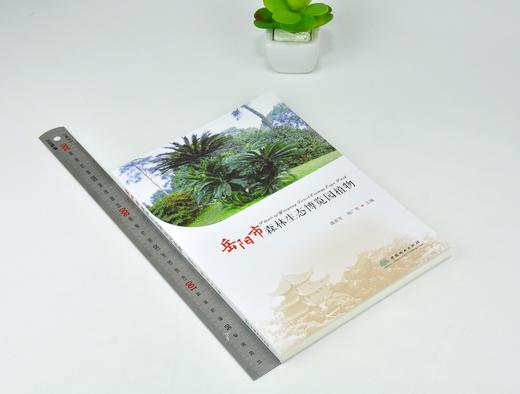 岳阳市森林生态博览园植物 0265 潘新军 杨广军 保护野生植物 特色植物 中国林业出版社 商品图1
