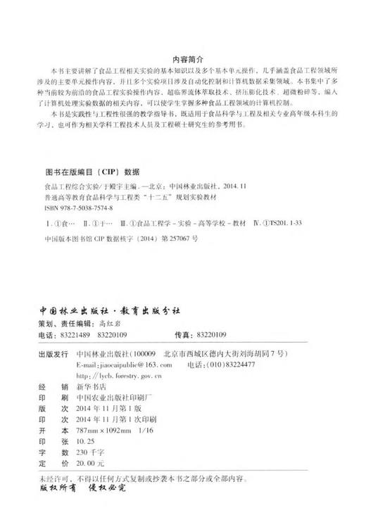食品工程综合实验 7574  普通高等教育食品科学与工程类十二五规划实验教材 中国林业出版社 商品图2