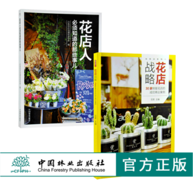 套装 花店战略 30家明星花店的成功商业案例+花店人必须知道的那些事儿 开花店需要学习教程花店经营指南 中国林业出版社