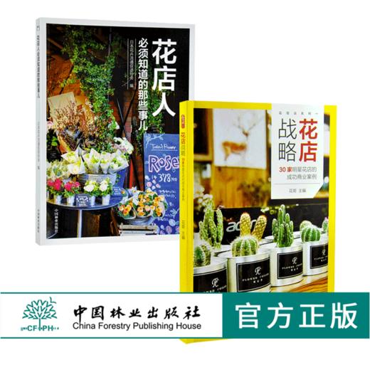 套装 花店战略 30家明星花店的成功商业案例+花店人必须知道的那些事儿 开花店需要学习教程花店经营指南 中国林业出版社 商品图0