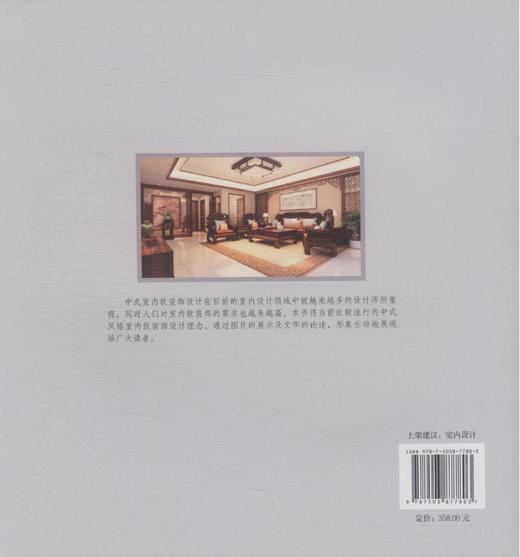 中式家具与软装配饰7780家居装饰风格 顶棚墙柱面雕饰斗拱门窗中式风格装饰元素禅意雅致儒家道家风格 客厅卧室书房餐厅实例设计书 商品图3