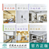 6本套装 中式风韵 都市简约 自由混搭 欧美格调 异域风情 原木生活 亚太名家别墅室内设计典藏系列 室内空间装饰装修设计书 商品缩略图0