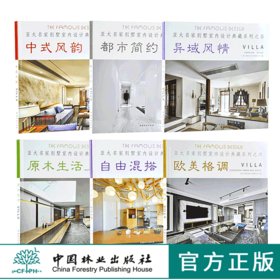 6本套装 中式风韵 都市简约 自由混搭 欧美格调 异域风情 原木生活 亚太名家别墅室内设计典藏系列 室内空间装饰装修设计书