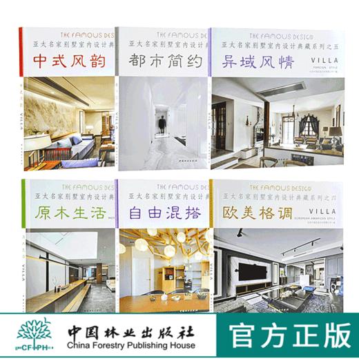 6本套装 中式风韵 都市简约 自由混搭 欧美格调 异域风情 原木生活 亚太名家别墅室内设计典藏系列 室内空间装饰装修设计书 商品图0
