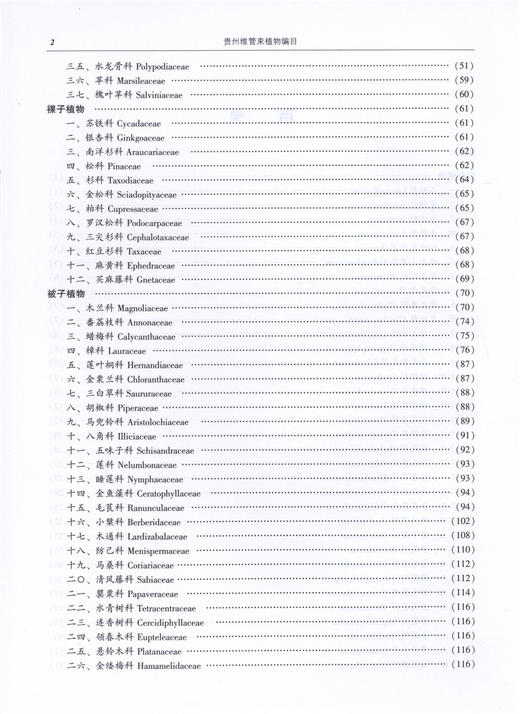 贵州维管束植物编目 8033 中国林业出版社 官方旗舰店 正版畅销书 商品图2
