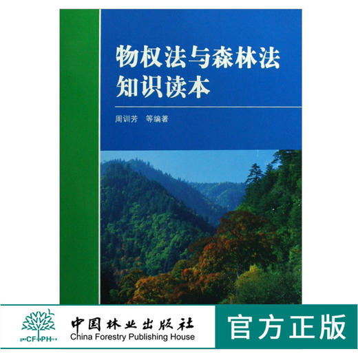 物权法与森林法知识读本 4655 周训芳 中国林业出版社 正版畅销书 商品图0