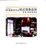 欧式商务会所 欧式典藏系列 8027 售楼处 展销中心 室内空间 装饰装修设计 案例赏析 畅销书籍 中国林业出版社 商品缩略图1