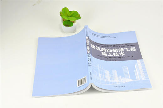建筑装饰装修工程施工技术 9189 全国高等院校土建类应用型规划教材 住房和城乡建设领域关键岗位技术人员培训教材 中国林业出版社 商品图4