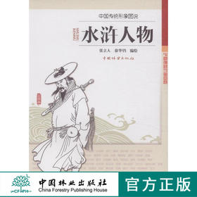 中国传统形象图说,水浒人物 中国林业出版社7974