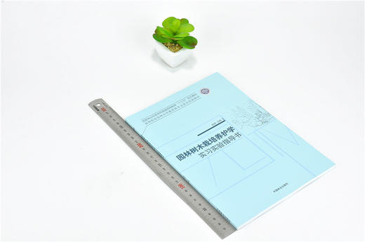 园林树木栽培养护学实习实验指导书 9685 普通高等教育十三五规划教材 高等院校园林与风景园林专业规划实践教材 中国林业出版社 商品图1